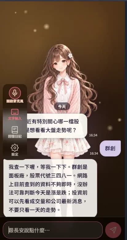 陪伴型 AI 文字對話