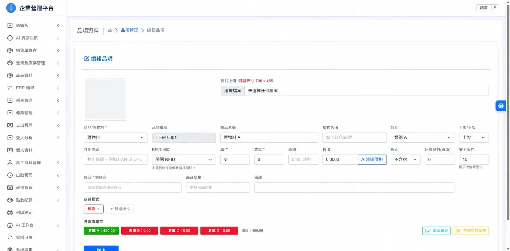 ERP 商品與庫存