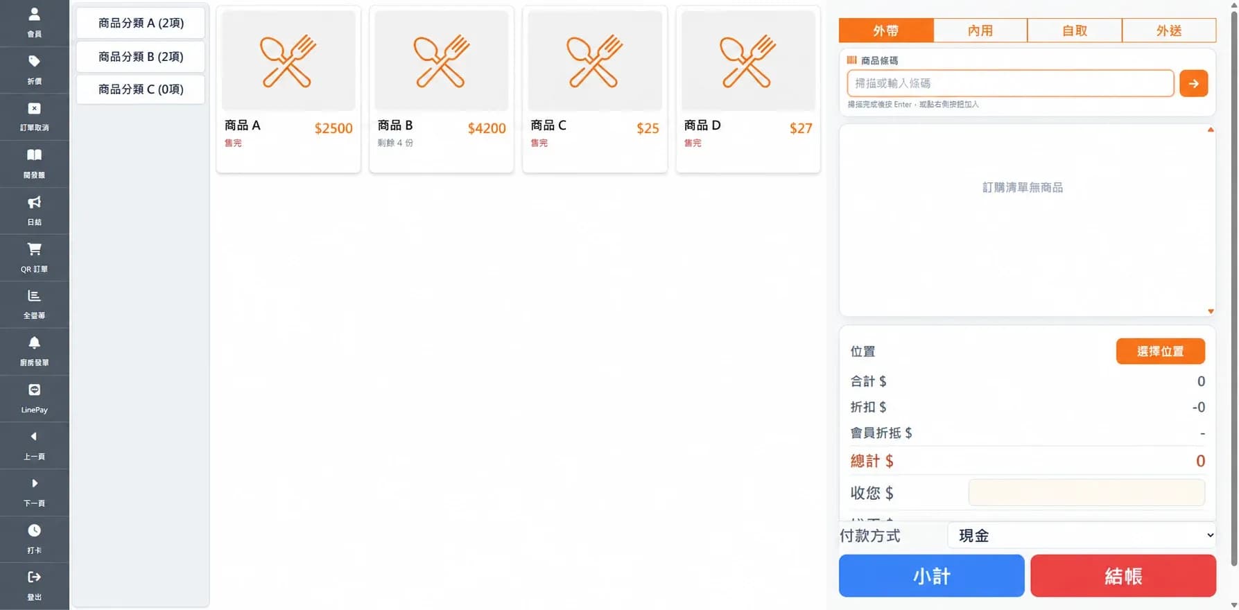 POS 銷售作業畫面